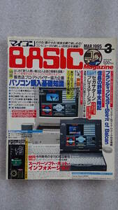 マイコンBASICマガジン 1995年3月号 ベーマガ 電波新聞社