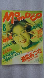 Momoco モモコ NO.115 1993年8月号