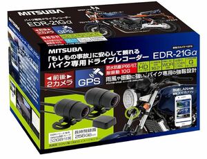 EDR-21GA （二輪車用GPS搭載ドライブレコーダー）