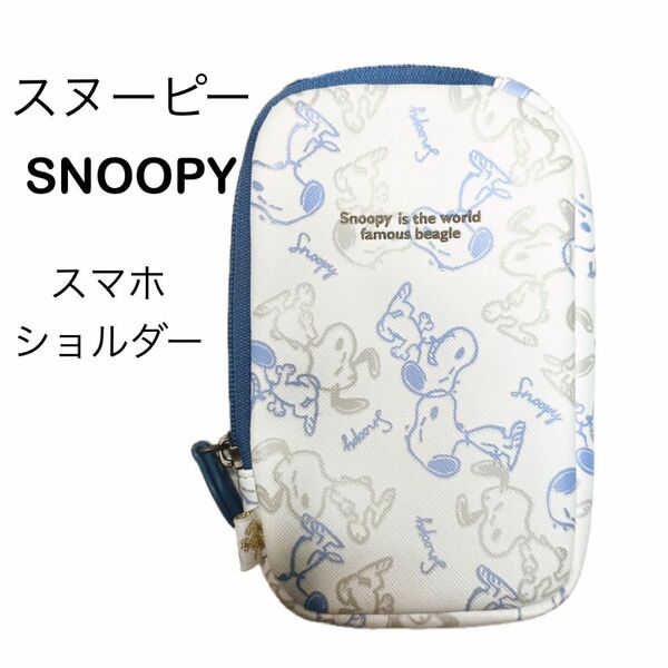 美品　スヌーピー SNOOPY スマホショルダー　ポシェット　ストラップ　2way ポーチ ホルダー　まとめ買いセール中！