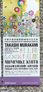 村上隆「 もののけ 京都」京都市京セラ美術館 招待券チケット1枚　