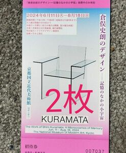 倉俣史朗のデザイン 記憶のなかの小宇宙招待券チケット 2枚