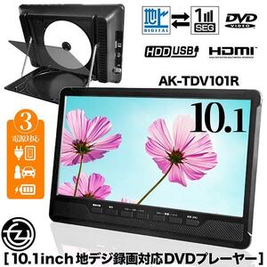 C301 新品 地デジ フルセグ搭載 AKRAT 10.1inch ポータブルDVDプレーヤー TV番組REC機能搭載 HDMI入力端子 リモコン付 AK-TDV101R