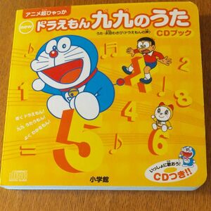 ドラえもん九九のうた　CD付き　小学館