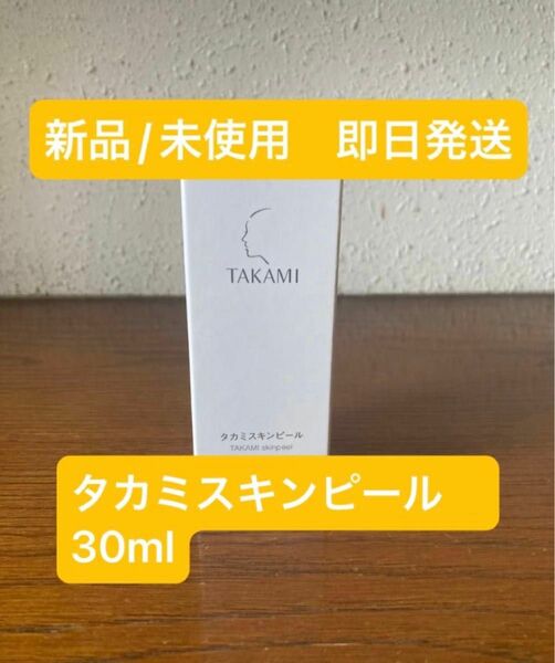 タカミ スキンピール 30ml （旧パッケージになります。）