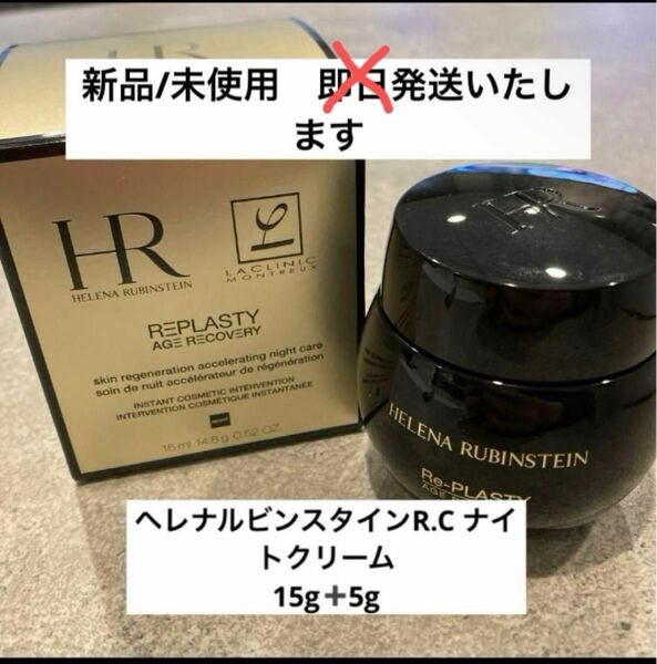 HR ヘレナルビンスタインリプラスティR.C. クリーム 15g+ 5g