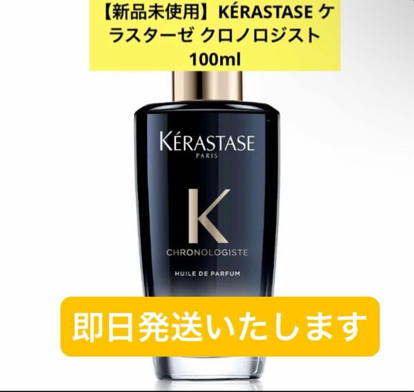 【新品未使用】KRASTASE ケラスターゼ クロノロジストR パルファン100 