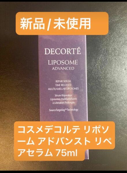 COSME DECORTE コスメデコルテ リポソーム アドバンスト リペアセラム 75ml 