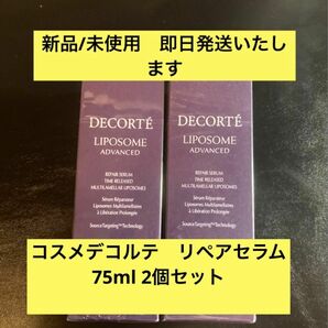 COSME DECORTE コスメデコルテ リポソーム アドバンスト リペアセラム 75ml 2個セット