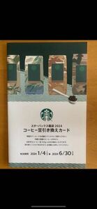スターバックス 福袋　2024 コーヒー豆引換カード　引換期限2024.6.30