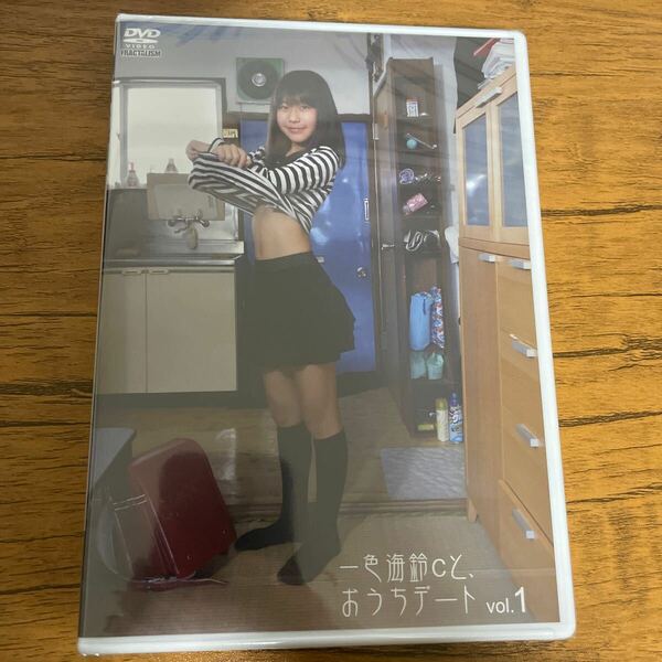 新品未開封　一色海鈴ちゃんと、おうちデート vol.1 dvd レア