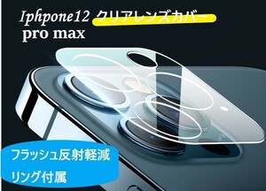 iphone12promax カメラ保護フィルム クリアレンズカバー 透明☆