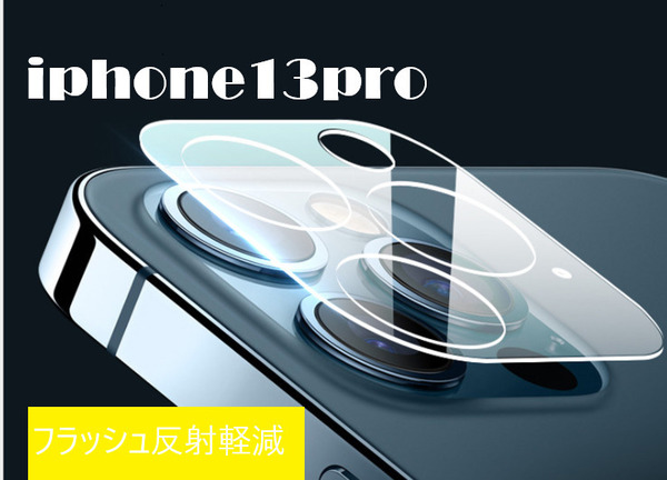 iphone13pro カメラ保護フィルム クリアレンズカバー 透明☆