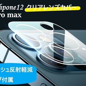 iphone12promax カメラ保護フィルム クリアレンズカバー 透明☆