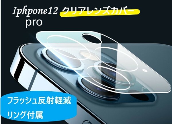 iphone12pro カメラ保護フィルム クリアレンズカバー 透明