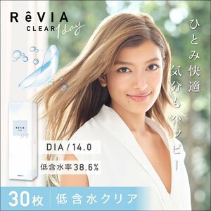 ●送料込み● ReVIA CLEAR 1day レヴィア クリア ワンデー 低含水 1箱30枚入り 2箱セット ソフトコンタクトレンズ