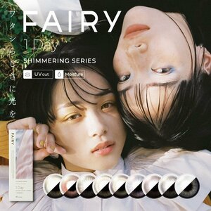 ●送料込み● フェアリーワンデー シマーリング シリーズ FAIRY 1day 度あり 1箱10枚入 2箱セット ソフトコンタクトレンズ