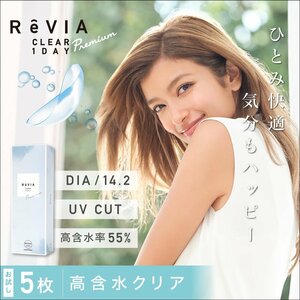 * postage included * ReVIA CLEAR 1dayre vi a clear one te-Premium height . water 1 box 5 sheets entering 2 box set soft contact lens 