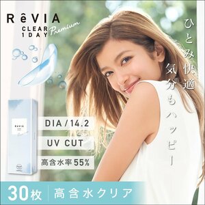 ●送料込み● ReVIA CLEAR 1day レヴィア クリア ワンデー Premium 高含水 1箱30枚入り 2箱セット ソフトコンタクトレンズ