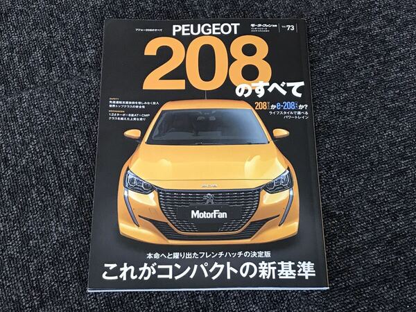 送料無料【PEUGEOT プジョー208のすべて 中古品】輸入車 雑誌 本 専門誌 208 GTライン アリュール スタイル e-208 EV GTLine Allure Style