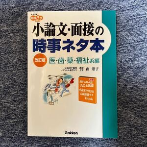 小論文・面接の時事ネタ本　医・歯・薬・福祉系編 （大学受験時事ネタＢｏｏｋｓ） （改訂版） 森崇子／著