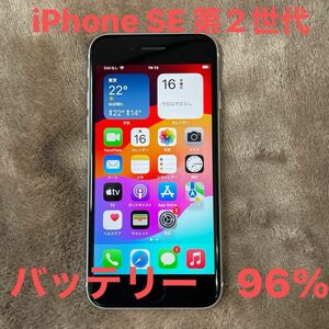 美品 iPhone SE2（第２世代）64GB バッテリー96% NW利用制限○ SIMフリー