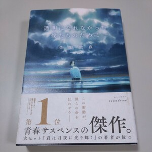 【河出書房新社】「透明になれなかった僕たちのために」佐野徹夜　初版・帯有り