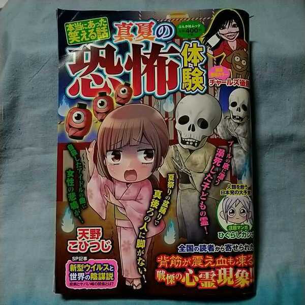 【本当にあった笑える話 真夏の恐怖体験】令和2年7月15日発行「読者から寄せられた背筋が震え血も凍る戦慄の心霊現象」ぶんか社ムック