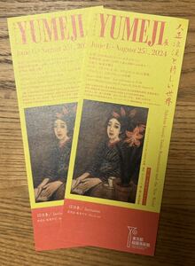 【送料込】生誕140年 YUMEJI展 大正浪漫と新しい世界　東京都庭園美術館　竹久夢二　ペア　NHK 日曜美術館