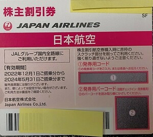 スピード通知【発券用コード通知】JAL 日本航空 株主優待券 1枚 有効期限：2024年5月31日まで 番号通知のみ可 