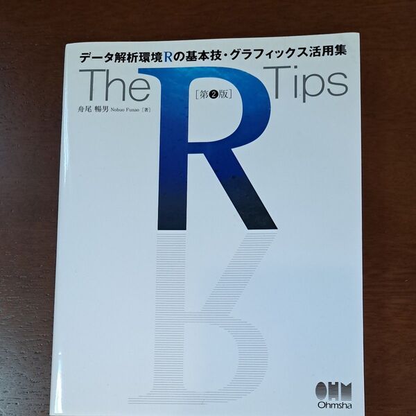 【書籍】The R Tips 第2版