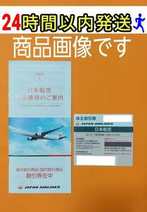 【送料無料】 JAL 日本航空 株主割引券 株主優待 2024年6月1日～2025年11月30日まで ★受取連絡のみ入札お断り! 自己紹介文必読&承諾★