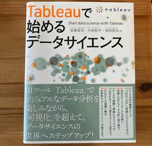 tableauで始めるデータサイエンス