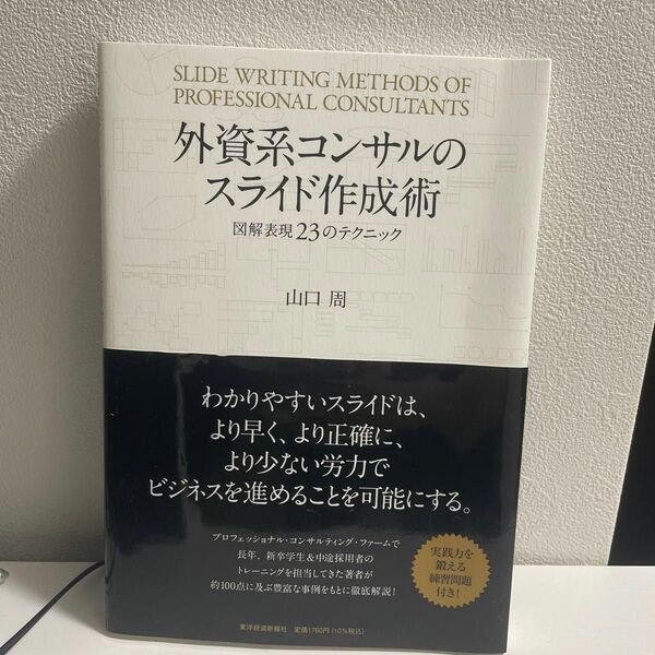 外資系コンサルのスライド作成術