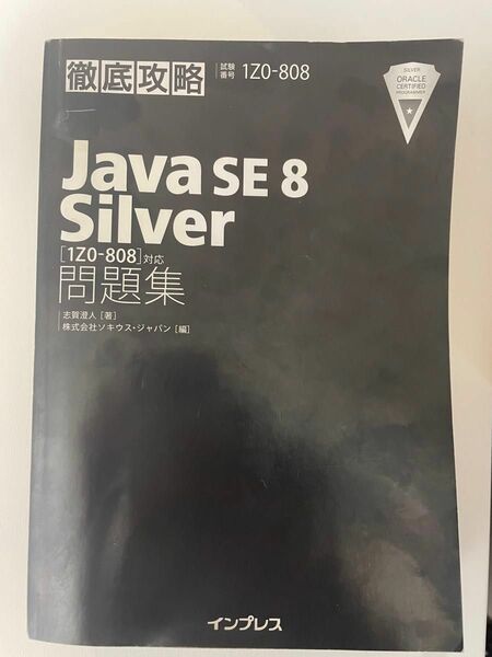 Java SE 8 Silver 問題集 1Z0-808対応