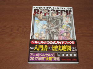 【即決!!】ベルセルク オフィシャルガイドブック 初版 帯付き 三浦建太郎