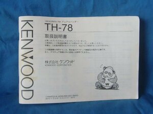 *KENWOOD* Kenwood TH-78 1 owner manual # used #