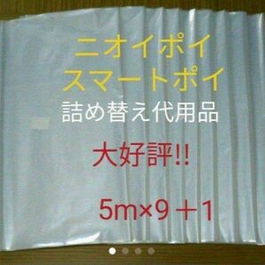 におわなくてポイ ニオイポイ スマートポイ 代用品 カセット 5m×9＋1