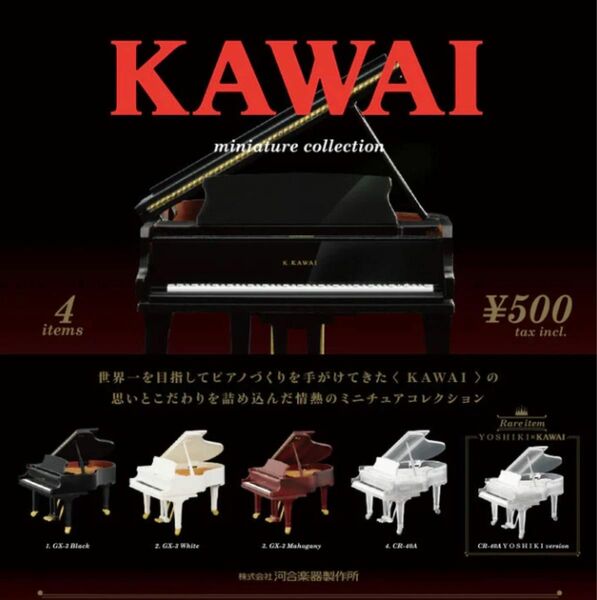 【送料無料】ピアノ　カワイ　KAWAI ミニチュアコレクション 全5種フルコンプ ガチャ　レアあり　YOSHIKI