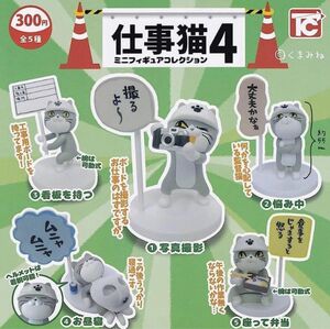 【送料無料】仕事猫ミニフィギュアコレクション4 全5種コンプセット ガチャ フィギュア　仕事猫4