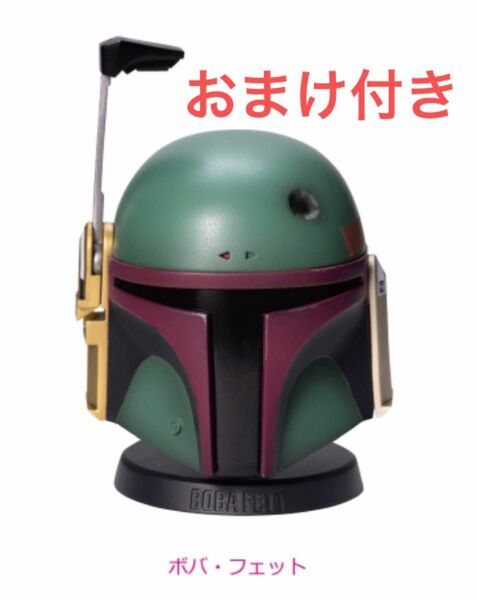 【送料無料】スターウォーズ　STAR WARS マンダロリアン ハッピーくじ　C賞ヘルメットフィギュア　ボバ・フェット　おまけつき