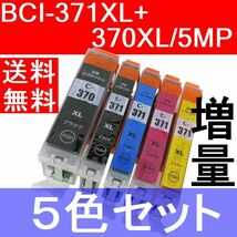 BCI-371XL+370XL/5MP互換インク 5色パック 大容量タイプ キャノン TS9030 TS8030 TS6030 TS5030 MG7730 MG7730F MG6930 MG5730_画像1