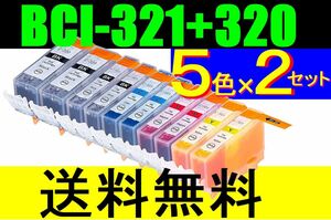 ■送料無料■キャノン BCI-321+320/5MP■5色×2セット＝10本■CANON PIXUS iP4700 iP4600 iP3600 MP990 MP980 MP640 MP630 MP620 MP560