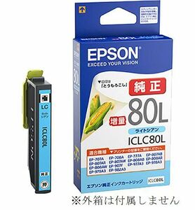 ICLC80L エプソン 純正 インクカートリッジ 大容量 ライトシアン 箱なし EPSON EP 707A 708A 777A 807AB 807AR 807AW 808AB