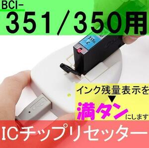 送料無料 Canon BCI-351+350用ICリセッター bci351+350/5mp bci351+350/6mp bci351xl+350xl/5mp bci351xl+350xl/6mp bci351xly