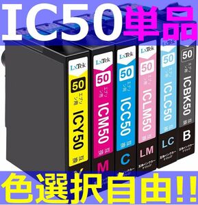EPSON ICBK50 ICY50 ICC50 ICM50 ICLC50 ICLM50 互換インクカートリッジ IC50 バラ売り EP-301 EP-302 EP-4004 EP-702A EP-703A EP-704A
