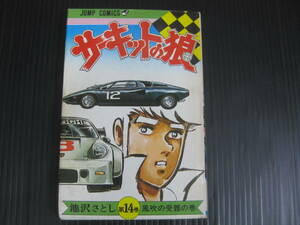 サーキットの狼　14巻　池沢さとし　1978.3.31初版　集英社　6e