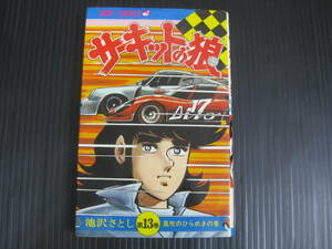 サーキットの狼　13巻　池沢さとし　集英社　6e