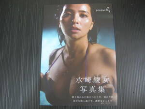 S3）　水崎綾女　写真集　ｓｅｎｓｕａｌｌｙ 2023.5.10初版　6e