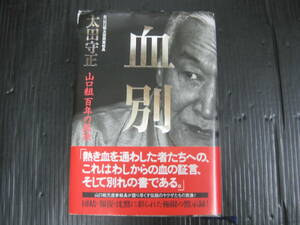 601）　血別　山口組百年の孤独　 太田守正／著　2015.8.20　2刷　サイゾー　6d